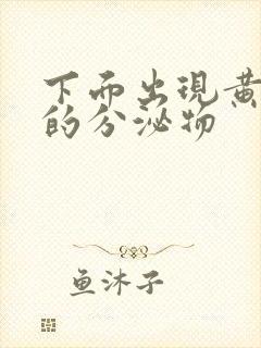 下面出现黄绿色的分泌物