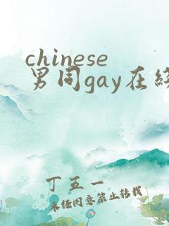 chinese男同gay在线