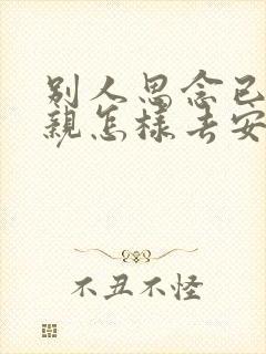 别人思念已故父亲怎样去安慰