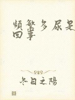 频繁多尿是怎么回事