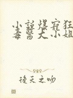 小说爆宠狂妃:毒医大小姐