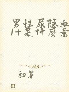 男性尿隐血阳性1+是什么意思