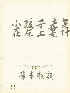 小孩子老是拉尿在床上是什么原因