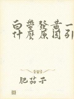 白带发黄一般是什么原因引起的