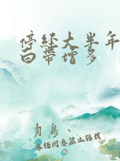 停经大半年突然白带增多