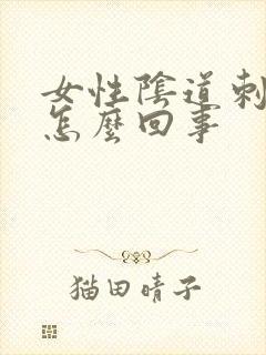 女性阴道刺疼是怎么回事