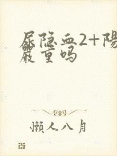 尿隐血2+阳性严重吗