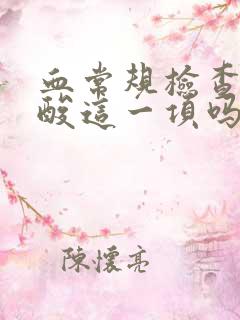 血常规检查有尿酸这一项吗