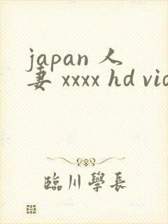 japan 人妻 xxxx hd videos