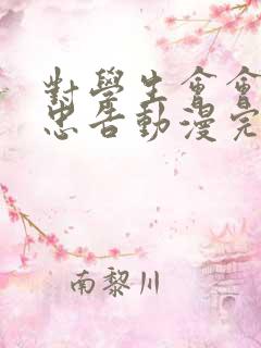 对学生会会长的忠告动漫完整版