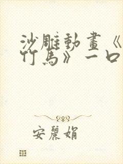 沙雕动画《青梅竹马》一口气看完