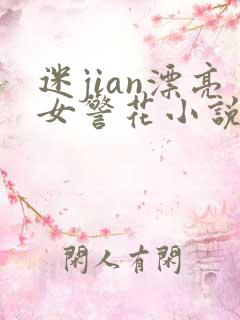 迷jian漂亮女警花小说