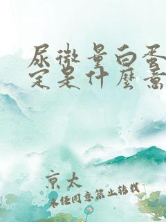 尿微量白蛋白测定是什么意思