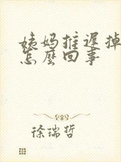 姨妈推迟掉头发怎么回事