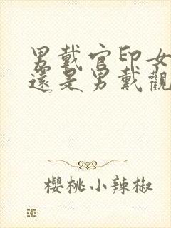 男戴官印女戴福还是男戴观音女戴佛