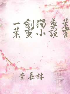 一剑独尊叶玄,叶灵小说有声小说