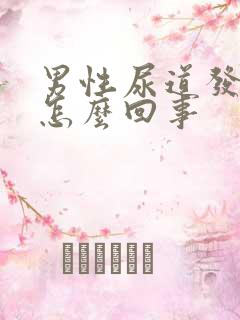 男性尿道发痒是怎么回事