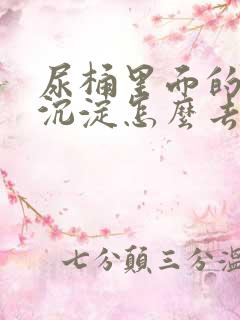 尿桶里面的白色沉淀怎么去除