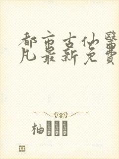 都市古仙医叶不凡最新免费阅读