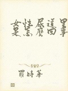 女性尿道里面痒是怎么回事