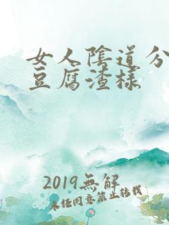 女人阴道分泌物豆腐渣样