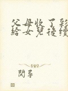 父母收了彩礼不给女儿后续