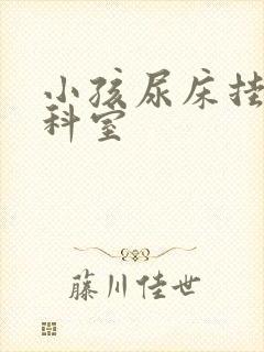 小孩尿床挂那个科室