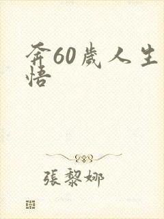 奔60岁人生感悟