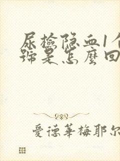 尿检隐血1个加号是怎么回事