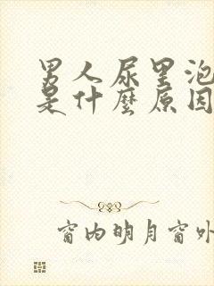 男人尿里泡沫多是什么原因