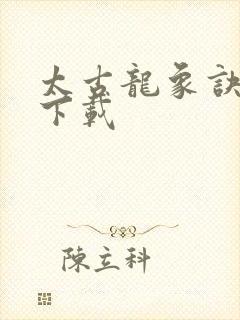 太古龙象诀最新下载