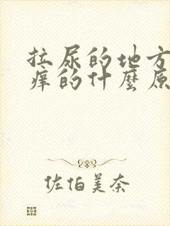 拉尿的地方是痒痒的什么原因