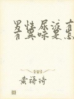 男性尿液有泡沫有异味是怎么回事