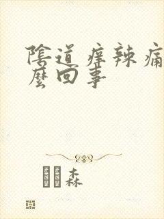 阴道痒辣痛是怎么回事