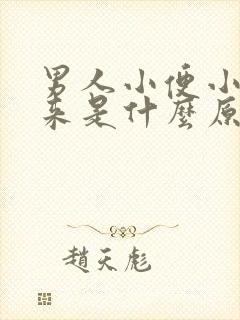 男人小便小不出来是什么原因