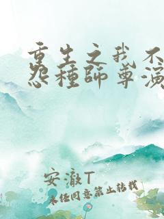 重生之我不再做怨种师尊演员