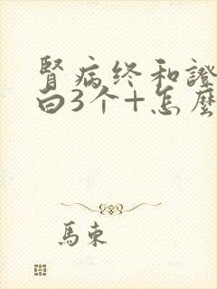 肾病终和证尿蛋白3个+怎么治疗呢