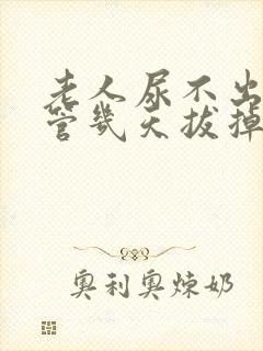 老人尿不出插尿管几天拔掉