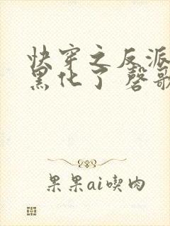 快穿之反派终于黑化了 磬歌