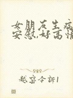 女朋友生病怎么安慰,好高情商