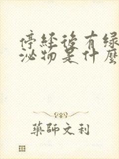 停经后有绿色分泌物是什么原因呢