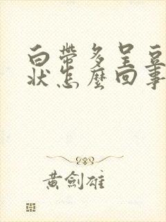 白带多呈豆腐渣状怎么回事