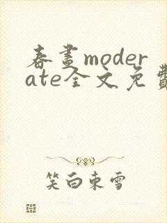春昼moderate全文免费阅读笔趣阁
