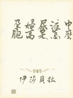 孕妇尿液中红细胞高是怎么回事