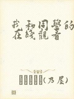 我和同学的妈妈在线观看