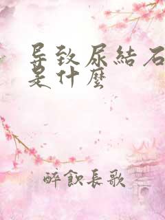 导致尿结石原因是什么