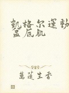 凯格尔运动治疗盆底肌