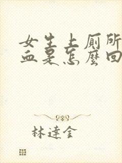 女生上厕所拉出血是怎么回事