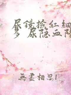 尿镜检红细胞增多 尿隐血阳性