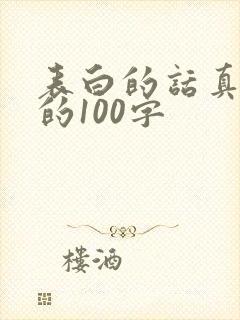 表白的话真实点的100字
